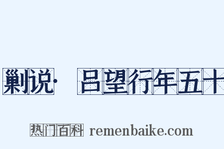 剿说·吕望行年五十是什么意思的图片